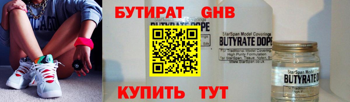 Богородск  БУТИРАТ  Вход с VPN  Бутират оксибутират 